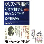 【中古】 カリスマ男優の好きな相手をどうにも離れなくさせる心理戦術 必ず「もう一度！」と思わせる究極のテクニック / 加藤 鷹 / 青春出版 [単行本]【メール便送料無料】【あす楽対応】