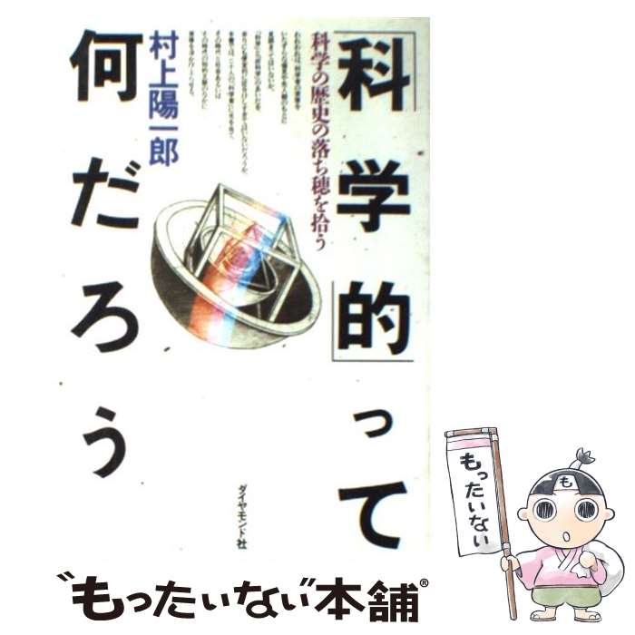 【中古】 「科学的」って何だろう 科学の歴史の落ち穂を拾う / 村上 陽一郎 / ダイヤモンド社 [単行本]..