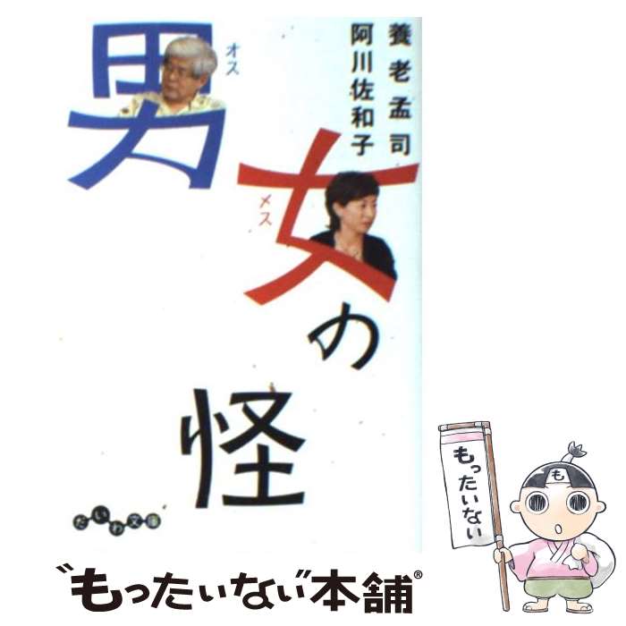  男女の怪 / 養老 孟司, 阿川 佐和子 / 大和書房 