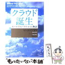 楽天もったいない本舗　楽天市場店【中古】 クラウド誕生 セールスフォース・ドットコム物語 / マーク・ベニオフ, カーリー・アドラー, 齊藤 英孝 / ダイヤモンド社 [単行本]【メール便送料無料】【あす楽対応】