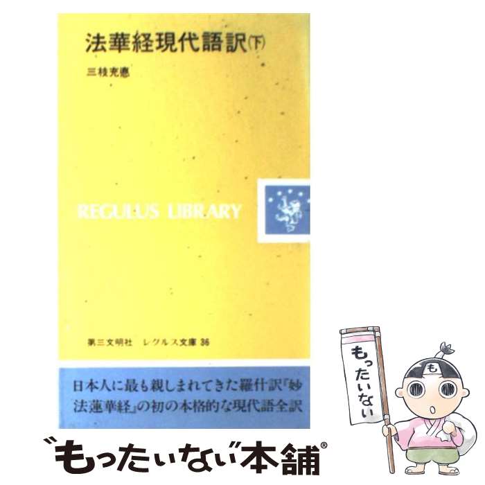 楽天市場】現代語訳 妙法蓮華経の通販 楽天市場】現代語訳 妙法蓮華経の通販