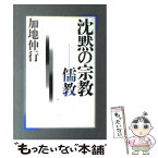 【中古】 沈黙の宗教ー儒教 / 加地 伸行 / 筑摩書房 [単行本]【メール便送料無料】【あす楽対応】