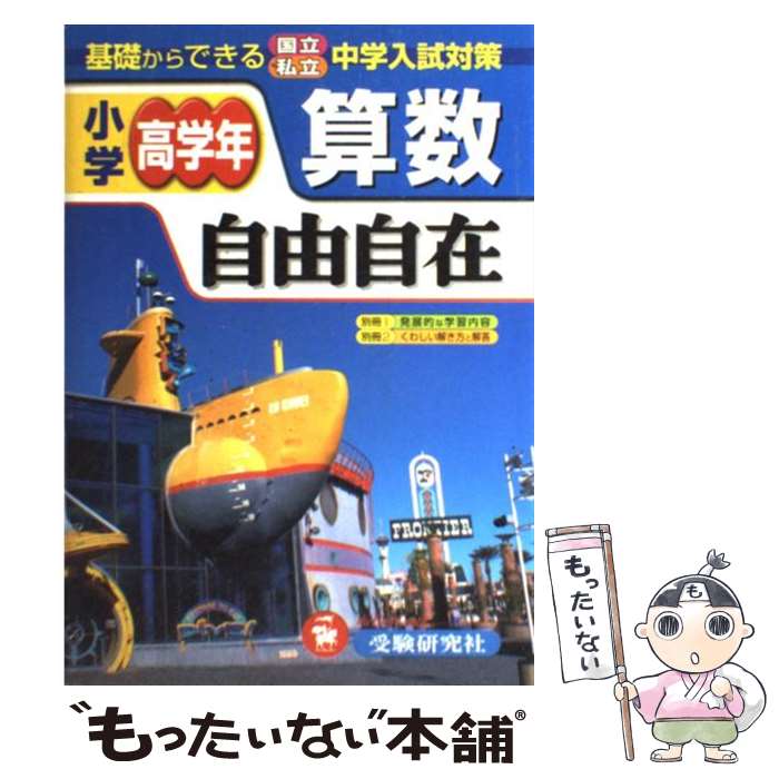 【中古】 小学高学年自由自在算数 全訂版 / 小学教育研究会 / 増進堂 受験研究社 単行本 【メール便送料無料】【あす楽対応】