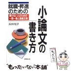 【中古】 就職・昇進のための小論文の書き方 書けない人のための一問一答と添削文例 〔1998年〕 / 長田 光洋 / 成美堂出版 [単行本]【メール便送料無料】【あす楽対応】