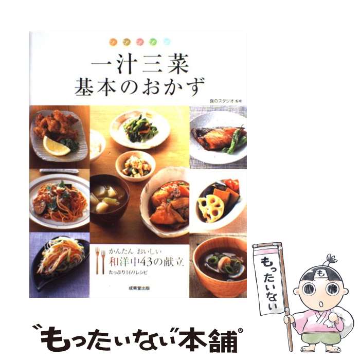 【中古】 一汁三菜基本のおかず / 成美堂出版 / 成美堂出版 [大型本]【メール便送料無料】【あす楽対応】