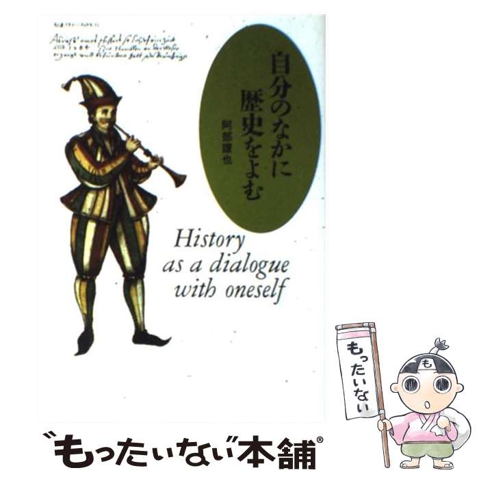 著者：阿部 謹也出版社：筑摩書房サイズ：単行本ISBN-10：448004115XISBN-13：9784480041159■こちらの商品もオススメです ● 小さき者へ／生れ出づる悩み 改版 / 有島 武郎 / 新潮社 [文庫] ● 岳物語 / 椎名 誠 / 集英社 [文庫] ● 野火 改版 / 大岡 昇平 / 新潮社 [文庫] ● 文車日記 私の古典散歩 / 田辺 聖子 / 新潮社 [文庫] ● 夜間飛行 改版 / サン=テグジュペリ, 堀口 大學 / 新潮社 [文庫] ● 遠い海から来たCoo / 景山 民夫 / KADOKAWA [単行本] ● 太陽の子 / 灰谷 健次郎 / 新潮社 [文庫] ● ジュリアス・シーザー 改版 / シェイクスピア, 福田 恒存 / 新潮社 [文庫] ● IDEA　HACKS！ 今日スグ役立つ仕事のコツと習慣 / 原尻 淳一, 小山 龍介 / 東洋経済新報社 [単行本（ソフトカバー）] ● せかいのはてってどこですか？ / アルビン トゥレッセルト, ロジャー デュボアザン, alvin Tresselt, Roger Duvoisi, 三木 卓 / 童話館出版 [単行本] ● 沈黙 改版 / 遠藤 周作 / 新潮社 [文庫] ● しずかでにぎやかなほん / マーガレット・ワイズ ブラウン, レナード ワイスガード, Margaret Wise Brown, Leonard Weisgard, 谷川 俊太郎 / 童話館出版 [単行本] ● 怪人二十面相 / 江戸川 乱歩 / ポプラ社 [ペーパーバック] ● 剣客商売 / 池波 正太郎 / 新潮社 [単行本] ● 善き書店員 / 木村俊介 / ミシマ社 [単行本（ソフトカバー）] ■通常24時間以内に出荷可能です。※繁忙期やセール等、ご注文数が多い日につきましては　発送まで48時間かかる場合があります。あらかじめご了承ください。 ■メール便は、1冊から送料無料です。※宅配便の場合、2,500円以上送料無料です。※あす楽ご希望の方は、宅配便をご選択下さい。※「代引き」ご希望の方は宅配便をご選択下さい。※配送番号付きのゆうパケットをご希望の場合は、追跡可能メール便（送料210円）をご選択ください。■ただいま、オリジナルカレンダーをプレゼントしております。■お急ぎの方は「もったいない本舗　お急ぎ便店」をご利用ください。最短翌日配送、手数料298円から■まとめ買いの方は「もったいない本舗　おまとめ店」がお買い得です。■中古品ではございますが、良好なコンディションです。決済は、クレジットカード、代引き等、各種決済方法がご利用可能です。■万が一品質に不備が有った場合は、返金対応。■クリーニング済み。■商品画像に「帯」が付いているものがありますが、中古品のため、実際の商品には付いていない場合がございます。■商品状態の表記につきまして・非常に良い：　　使用されてはいますが、　　非常にきれいな状態です。　　書き込みや線引きはありません。・良い：　　比較的綺麗な状態の商品です。　　ページやカバーに欠品はありません。　　文章を読むのに支障はありません。・可：　　文章が問題なく読める状態の商品です。　　マーカーやペンで書込があることがあります。　　商品の痛みがある場合があります。