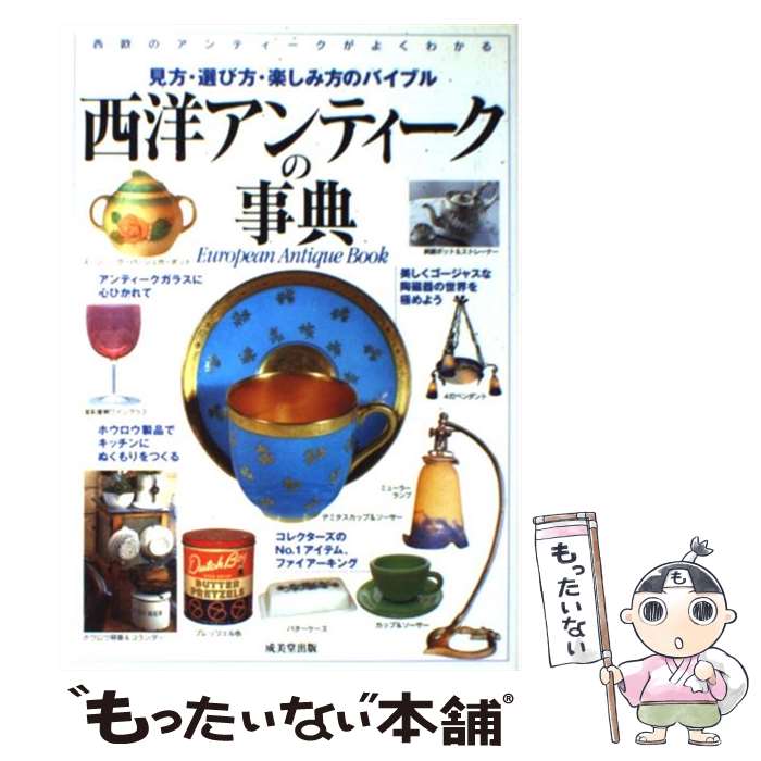 【中古】 西洋アンティークの事典 見方・選び方・楽しみ方のバイブル / 成美堂出版編集部 / 成美堂出版 [単行本]【メール便送料無料】【最短翌日配達対応】