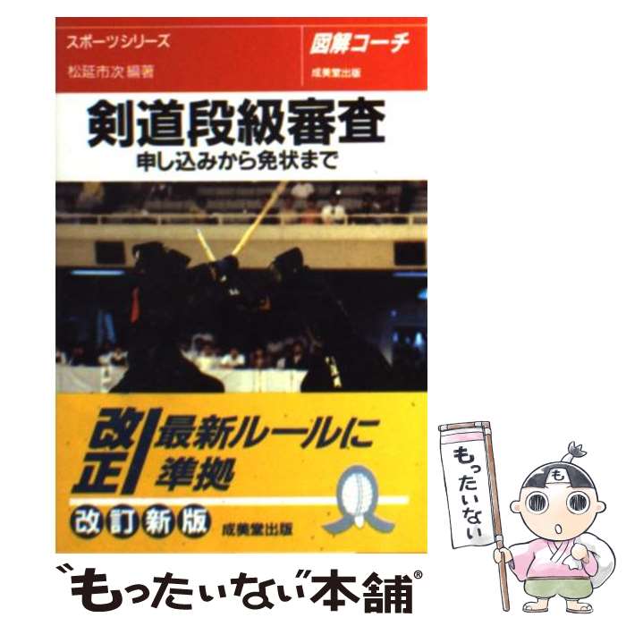 【中古】 剣道段級審査 申し込みから免状まで / 松延 市次 / 成美堂出版 [文庫]【メール便送料無料】【あす楽対応】