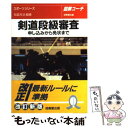 【中古】 剣道段級審査 申し込みから免状まで / 松延 市次 / 成美堂出版 文庫 【メール便送料無料】【あす楽対応】