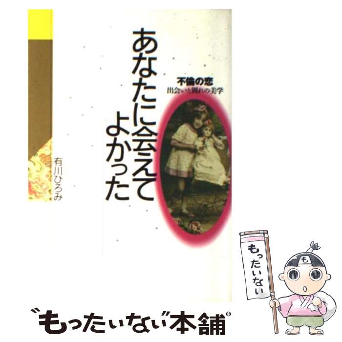 【中古】 あなたに会えてよかった 不倫の恋 / 有川 ひろみ / 大和書房 [単行本]【メール便送料無料】【あす楽対応】