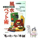 【中古】 Dr．コパの幸せを呼ぶ風水ペット術 ペットを幸せにする！飼い主を幸せにする！ / 小林 祥晃 / 成美堂出版 [単行本]【メール便送料無料】【あす楽対応】