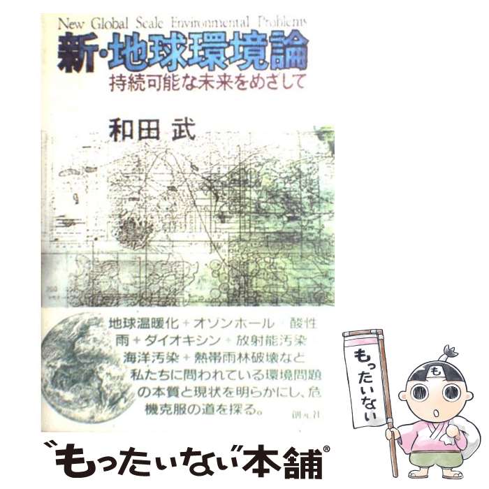 【中古】 新・地球環境論 持続可能な未来をめざして / 和田 武 / 創元社 [単行本]【メール便送料無料】..
