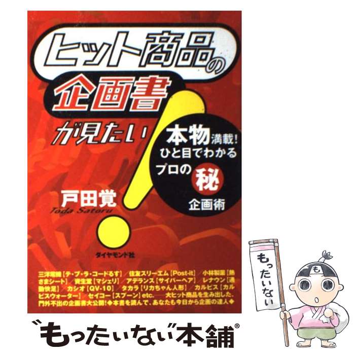 【中古】 ヒット商品の企画書が見たい！ 本物満載！ひと目でわかるプロの○秘企画術 / 戸田 覺 / ダイヤモンド社 [単行本]【メール便送料無料】【あす楽対応】