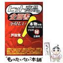 【中古】 ヒット商品の企画書が見たい！ 本物満載！ひと目でわかるプロの○秘企画術 / 戸田 覺 / ダイヤモンド社 単行本 【メール便送料無料】【あす楽対応】