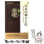 【中古】 日本の神々と仏 信仰の起源と系譜をたどる宗教民俗学 / 青春出版社 / 青春出版社 [新書]【メール便送料無料】【あす楽対応】