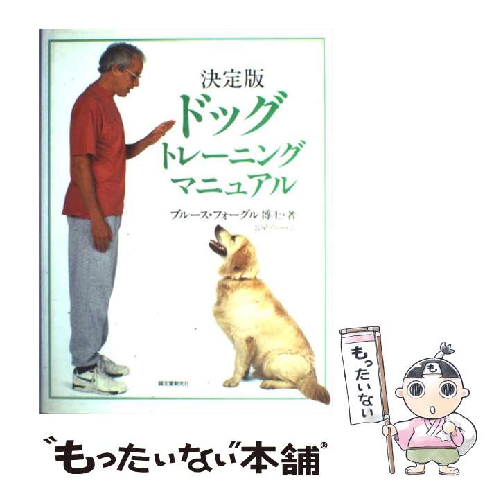 【中古】 ドッグトレーニングマニュアル 決定版 / ブルース フォーグル, Bruce Fogle, 長屋 アニー / 誠文堂新光社 [単行本]【メール便送料無料】【あす楽対応】