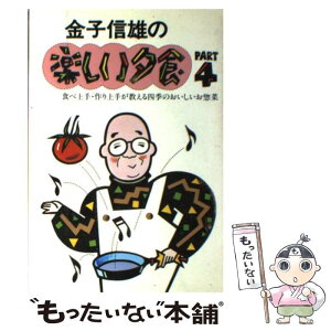 【中古】 金子信雄の楽しい夕食 part　4 / 金子 信雄 / 実業之日本社 [単行本]【メール便送料無料】【あす楽対応】