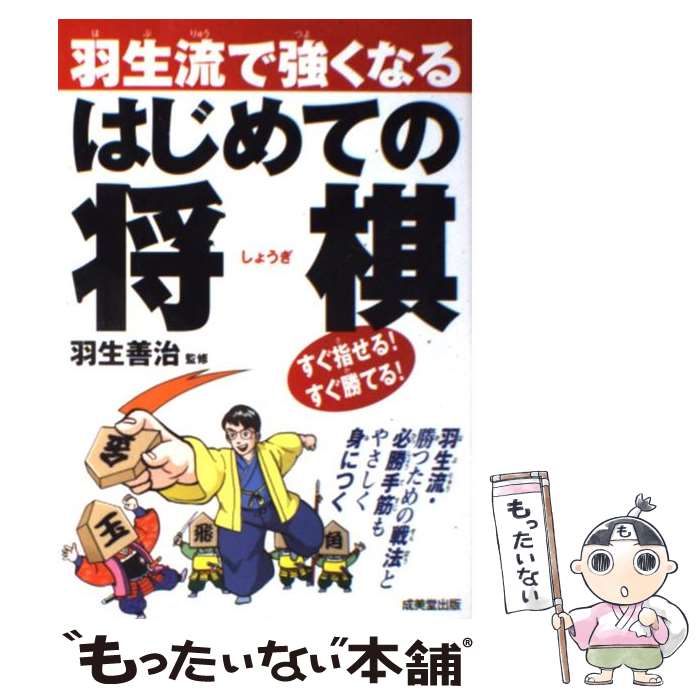 【中古】 羽生流で強くなるはじめての将棋 / 羽生 善治 / 成美堂出版 [単行本（ソフトカバー）]【メール便送料無料】【あす楽対応】