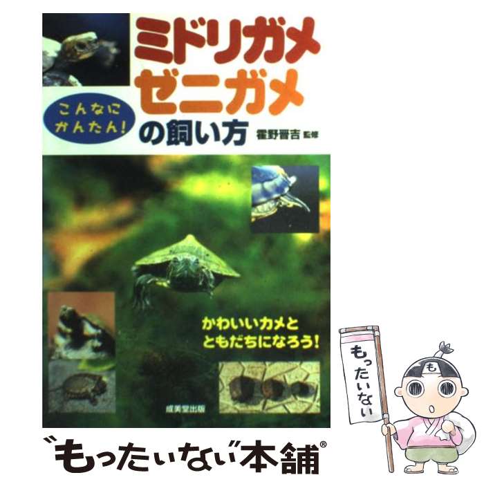  ミドリガメ・ゼニガメの飼い方 こんなにかんたん！ / 霍野 晋吉 / 成美堂出版 