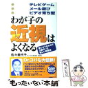 楽天もったいない本舗　楽天市場店【中古】 わが子の近視はよくなる テレビゲーム・メール遊び・ビデオ育ち型 / 佐々 美代子 / 青春出版社 [単行本]【メール便送料無料】【あす楽対応】