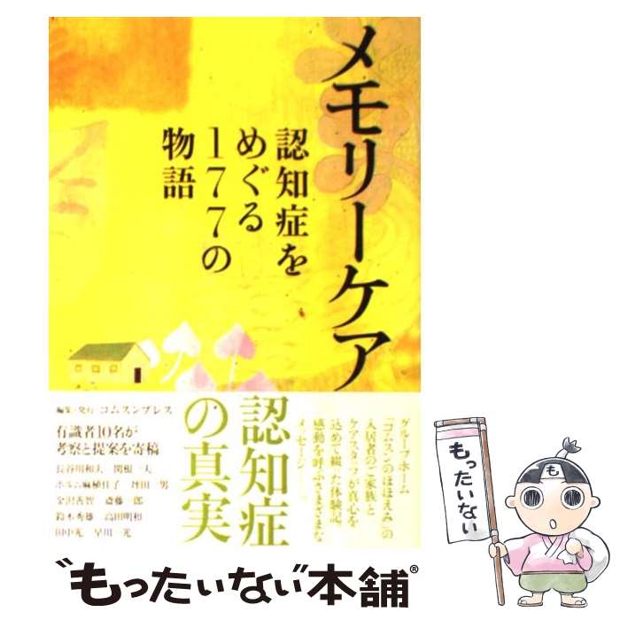  メモリーケア 認知症をめぐる177の物語 / コムスンプレス, グループホーム「コムスンのほほえみ」の入 / コムスン・プレス 