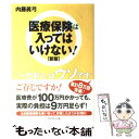 楽天もったいない本舗　楽天市場店【中古】 医療保険は入ってはいけない！ 新版 / 内藤 眞弓 / ダイヤモンド社 [単行本]【メール便送料無料】【あす楽対応】