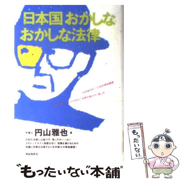  日本国おかしなおかしな法律 “知らなかった”じゃすまない法律の抜け穴・落し穴 / 円山 雅也 / 自由国民社 