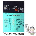 【中古】 仕事で頭ひとつ抜きん出る裏トーク術 日本一高いコンサルタントと心理臨床家が教える / 佐藤 昌弘, 堀之内 高久 / [単行本（ソフトカバー）]【メール便送料無料】【あす楽対応】