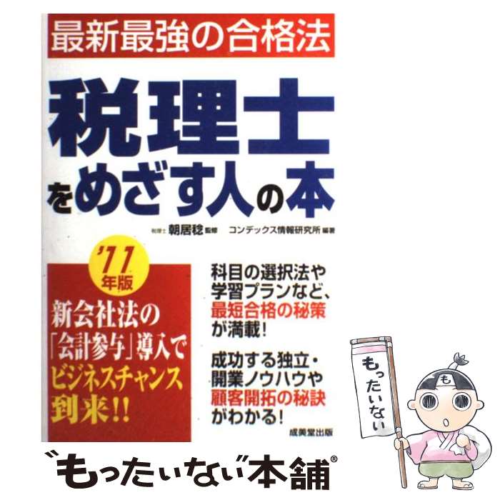 【中古】 税理士をめざす人の本 ’11年版 / コンデックス情報研究所 / 成美堂出版 [単行本]【メール便送料無料】【最短翌日配達対応】