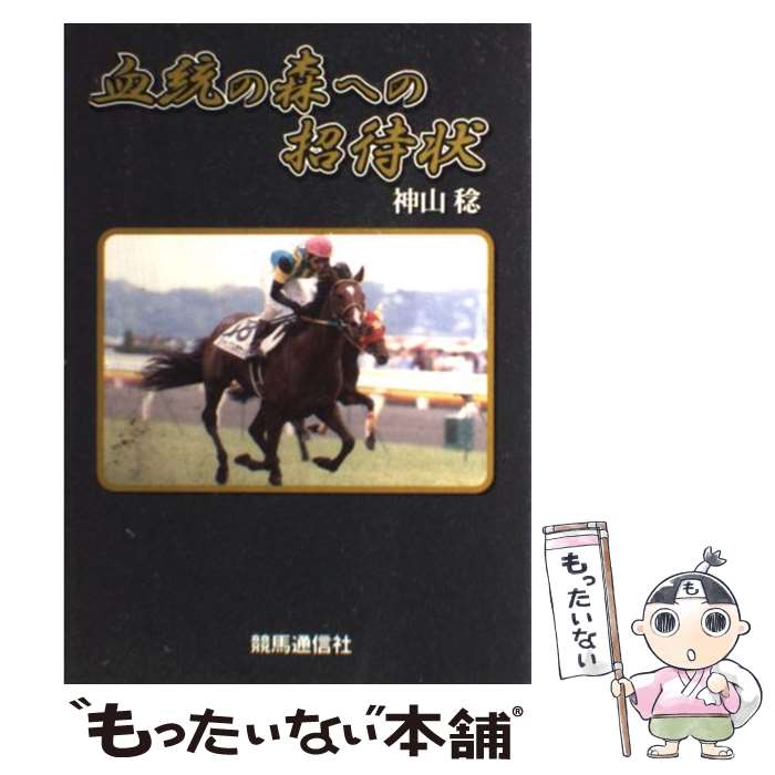 著者：神山 稔出版社：競馬通信社サイズ：単行本ISBN-10：4434026550ISBN-13：9784434026553■こちらの商品もオススメです ● 競馬学への招待 / 山本 一生 / 筑摩書房 [新書] ● ニックス・インデックス / 競馬通信社 / 競馬通信社 [単行本] ● 風花良の超万馬券サイン的中の絶対法則 / 風花 良 / 日本文芸社 [単行本] ● アーバンダート百科 / 山野 浩一 / 国書刊行会 [単行本] ■通常24時間以内に出荷可能です。※繁忙期やセール等、ご注文数が多い日につきましては　発送まで48時間かかる場合があります。あらかじめご了承ください。 ■メール便は、1冊から送料無料です。※宅配便の場合、2,500円以上送料無料です。※あす楽ご希望の方は、宅配便をご選択下さい。※「代引き」ご希望の方は宅配便をご選択下さい。※配送番号付きのゆうパケットをご希望の場合は、追跡可能メール便（送料210円）をご選択ください。■ただいま、オリジナルカレンダーをプレゼントしております。■お急ぎの方は「もったいない本舗　お急ぎ便店」をご利用ください。最短翌日配送、手数料298円から■まとめ買いの方は「もったいない本舗　おまとめ店」がお買い得です。■中古品ではございますが、良好なコンディションです。決済は、クレジットカード、代引き等、各種決済方法がご利用可能です。■万が一品質に不備が有った場合は、返金対応。■クリーニング済み。■商品画像に「帯」が付いているものがありますが、中古品のため、実際の商品には付いていない場合がございます。■商品状態の表記につきまして・非常に良い：　　使用されてはいますが、　　非常にきれいな状態です。　　書き込みや線引きはありません。・良い：　　比較的綺麗な状態の商品です。　　ページやカバーに欠品はありません。　　文章を読むのに支障はありません。・可：　　文章が問題なく読める状態の商品です。　　マーカーやペンで書込があることがあります。　　商品の痛みがある場合があります。