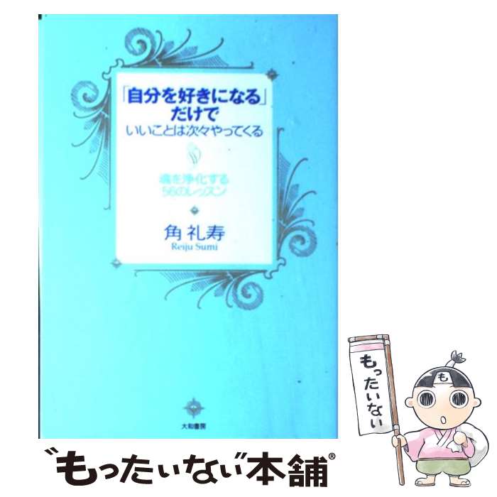 【中古】 「自分を好きになる」だけでいいことは次々やってくる 魂を浄化する56のレッスン / 角 礼寿 / 大和書房 [単行本（ソフトカバー）]【メール便送料無料】【あす楽対応】