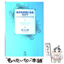 楽天もったいない本舗　楽天市場店【中古】 「自分を好きになる」だけでいいことは次々やってくる 魂を浄化する56のレッスン / 角 礼寿 / 大和書房 [単行本（ソフトカバー）]【メール便送料無料】【あす楽対応】