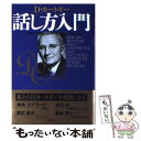 【中古】 D カーネギー話し方入門 / D. カーネギー, Dale Carnegie, 市野 安雄 / 創元社 単行本 【メール便送料無料】【あす楽対応】