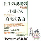 【中古】 仕手の現場の仕掛け人真実の告白 誰も言えなかった株式錬金術のカラクリ / 松本 弘樹 / ダイヤモンド社 [単行本]【メール便送料無料】【あす楽対応】