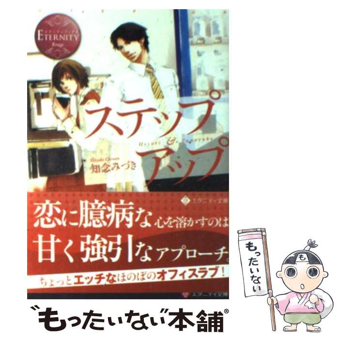 【中古】 ステップアップ Hiyori ＆ Yunosuke / 知念 みづき, 桜 遼 / アルファポリス [文庫]【メール便送料無料】【最短翌日配達対応】
