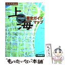 【中古】 上海歴史ガイドマップ / 木之内 誠 / 大修館書店 単行本 【メール便送料無料】【あす楽対応】