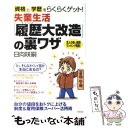 【中古】 失業生活「履歴大改造」の裏ワザ 資格と学歴をらくら