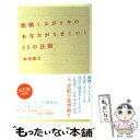  面倒くさがりやのあなたがうまくいく55の法則 / 本田 直之 / 大和書房 