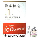 【中古】 漢字検定準1級［頻出度順］問題集 / 資格試験対策研究会 / 高橋書店 単行本（ソフトカバー） 【メール便送料無料】【あす楽対応】