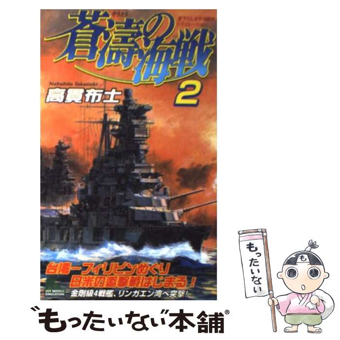 【中古】 蒼涛の海戦 書下ろし太平洋戦争シミュレーション 2 / 高貫 布士 / 有楽出版社 [新書]【メール便送料無料】【あす楽対応】