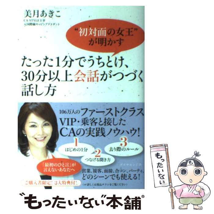  たった1分でうちとけ、30分以上会話がつづく話し方 “初対面の女王”が明かす / 美月 あきこ / ダイヤモンド社 