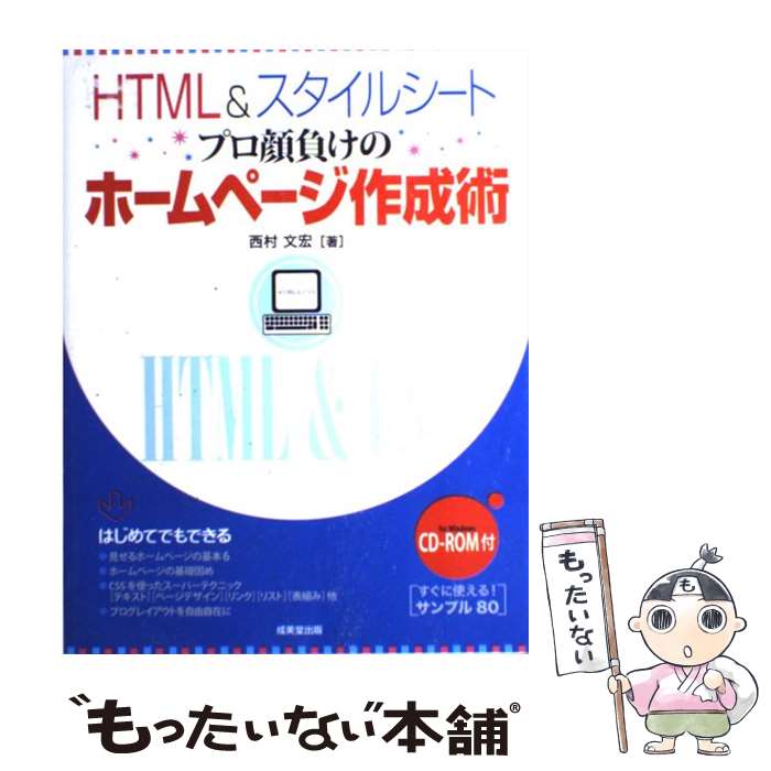 【中古】 HTML　＆スタイルシートプロ顔負けのホームページ作成術 / 西村 文宏 / 成美堂出版 [単行本]【メール便送料無料】【あす楽対応】