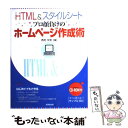 楽天もったいない本舗　楽天市場店【中古】 HTML　＆スタイルシートプロ顔負けのホームページ作成術 / 西村 文宏 / 成美堂出版 [単行本]【メール便送料無料】【あす楽対応】