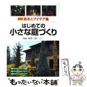 【中古】 はじめての小さな庭づくり 図解基本とアイデア集 / 成美堂出版 / 成美堂出版 単行本 【メール便送料無料】【あす楽対応】