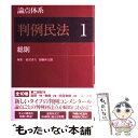  論点体系判例民法 1 / 能見善久, 加藤 新太郎 / 第一法規株式会社 