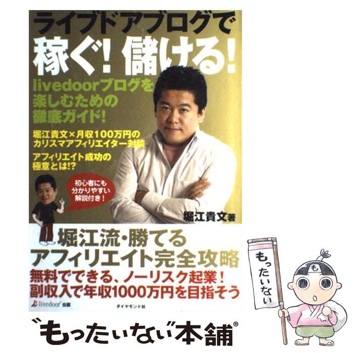 【中古】 ライブドアブログで稼ぐ！儲ける！ / 堀江 貴文 / ダイヤモンド社 [単行本]【メール便送料無料】【最短翌日配達対応】