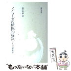 【中古】 ノイローゼの積極的解決 その治療戦略 / 鈴木 知準 / 誠信書房 [単行本]【メール便送料無料】【あす楽対応】