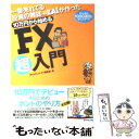 【中古】 10万円から始めるFX超入門 一番売れてる投資の雑誌ダイヤモンドザイが作った / ダイヤモンド ザイ編集部 / ダイヤモンド社 単行本 【メール便送料無料】【あす楽対応】