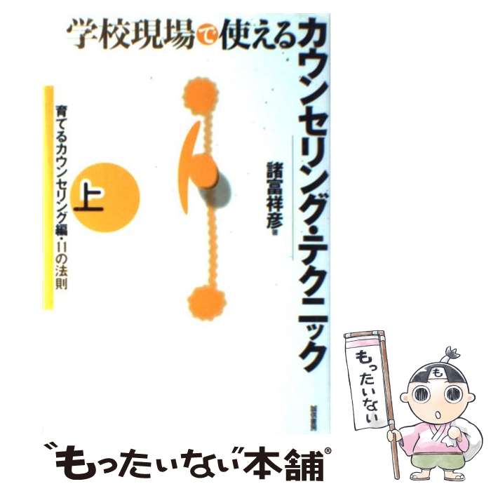 【中古】 学校現場で使えるカウンセリング・テクニック 上 / 諸富 祥彦 / 誠信書房 [単行本]【メール便送料無料】【あす楽対応】