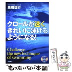 【中古】 クロールが速くきれいに泳げるようになる！ / 高橋 雄介 / 高橋書店 [単行本]【メール便送料無料】【あす楽対応】